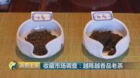 CCTV财经频道报道：生普洱、熟普洱如何分辨？老茶、新茶有何不同？