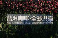 “普洱咖啡·全球共享”首届普洱国际精品咖啡博览会香飘普洱