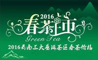 2016云南三大普洱茶区春茶最新价格
