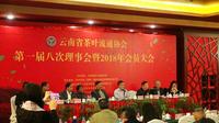 省茶叶流通协会举办第一届八次理事会暨2018年会员大会