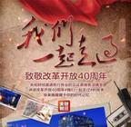 CCTV-2纪录片《我们一起走过》中茶将为您讲述中国茶叶的故事