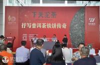 广州茶博会中期普洱茶鉴藏大典，下关沱茶为铁饼首创正名