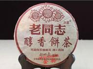 2015年老同志新品“醇香饼茶”熟茶上市