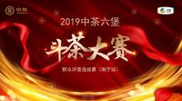 【谁将成为南宁“金舌头”？】2019中茶六堡斗茶大赛茶友选拔赛（南宁站）报名开启！