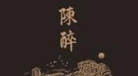 陈醉：陈香凝韵，醇厚隽永——1998年大红袍陈茶