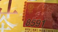 【经典回顾产品】中茶2014年8591熟饼