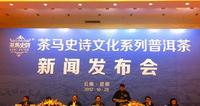 普洱市重点打造普洱品牌“茶马史诗”，发布会云南昆明举行