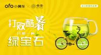 夏季饮料大战，贵茶ofo跨界营销，催生办公室喝绿茶风