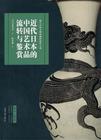 日本茶道与中国文物的流转