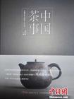 郑国建主编《中国茶事》出版展现茶文化